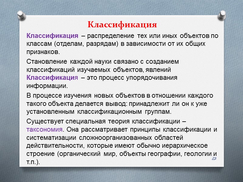 Классификация – распределение тех или иных объектов по классам (отделам, разрядам) в зависимости от